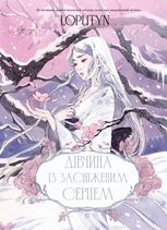 Дівчина із засніженим серцем 