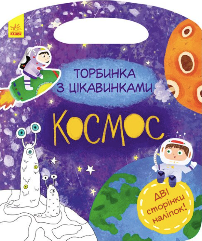 Торбинка з цікавинками. Космос. 4+