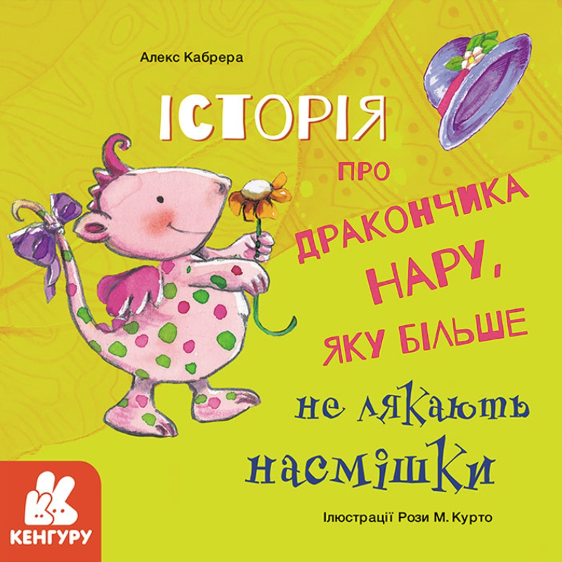 Історії про хоробрість. Історія про дракончика Нару,...