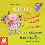 Історії про хоробрість. Історія про дракончика Нару, яку більше не лякають насмішки