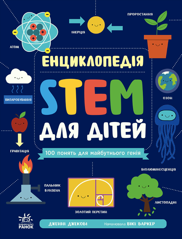STEM для дітей. 100 понять майбутнього генія
