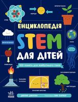 STEM для дітей. 100 понять для майбутнього генія