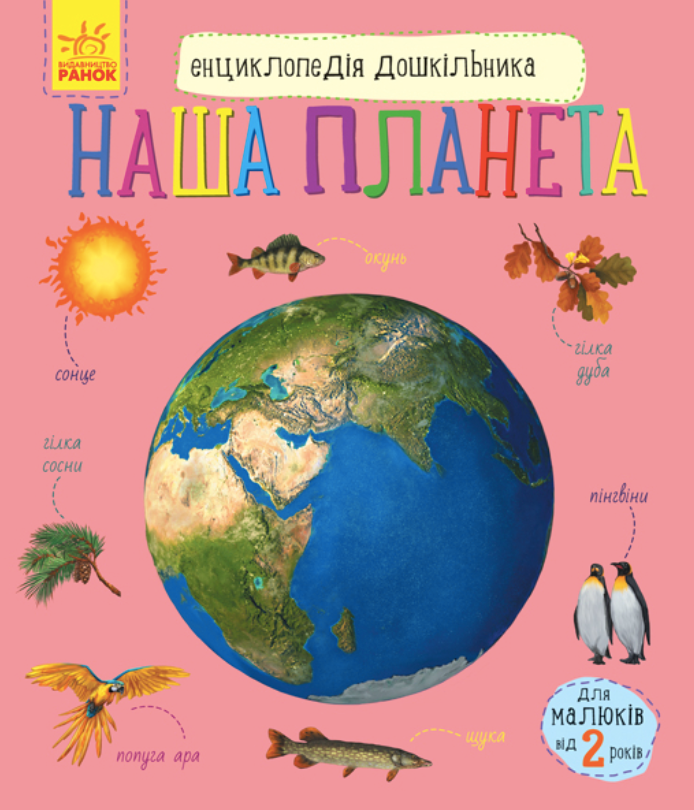 Енциклопедія дошкільника. Наша планета. 2+