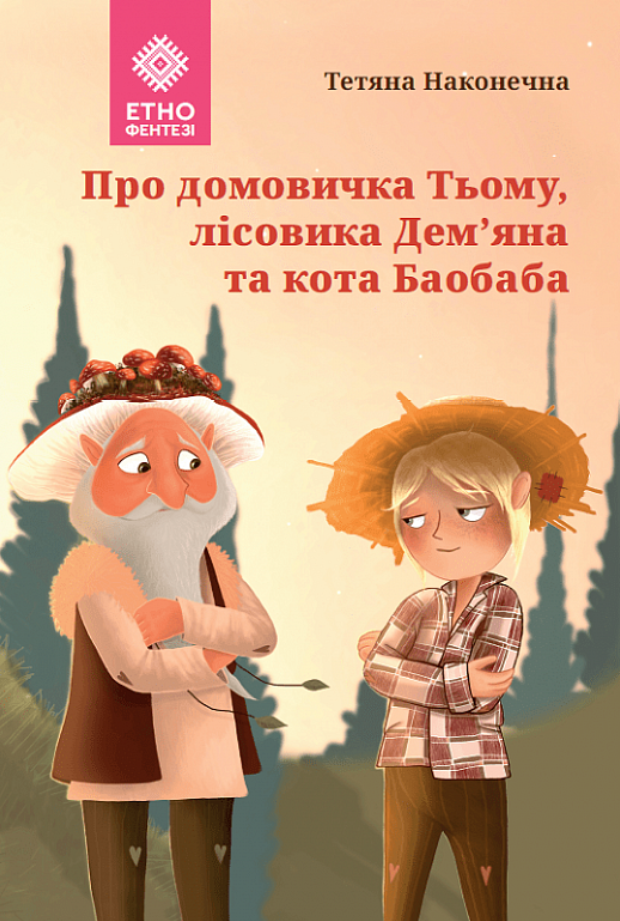 Обкладинка Про домовичка Тьому, лісовика Дем’яна та кота Баобаба