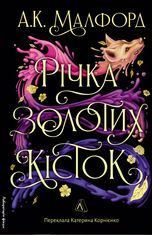 Річка золотих кісток. Кольоровий зріз