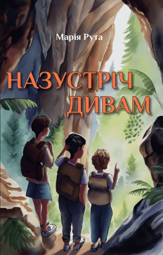 Назустріч дивам