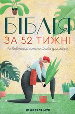 Біблія за 52 тижні. Рік вивчення Божого Слова для жінок