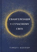 Євангелізація у сучасному світі
