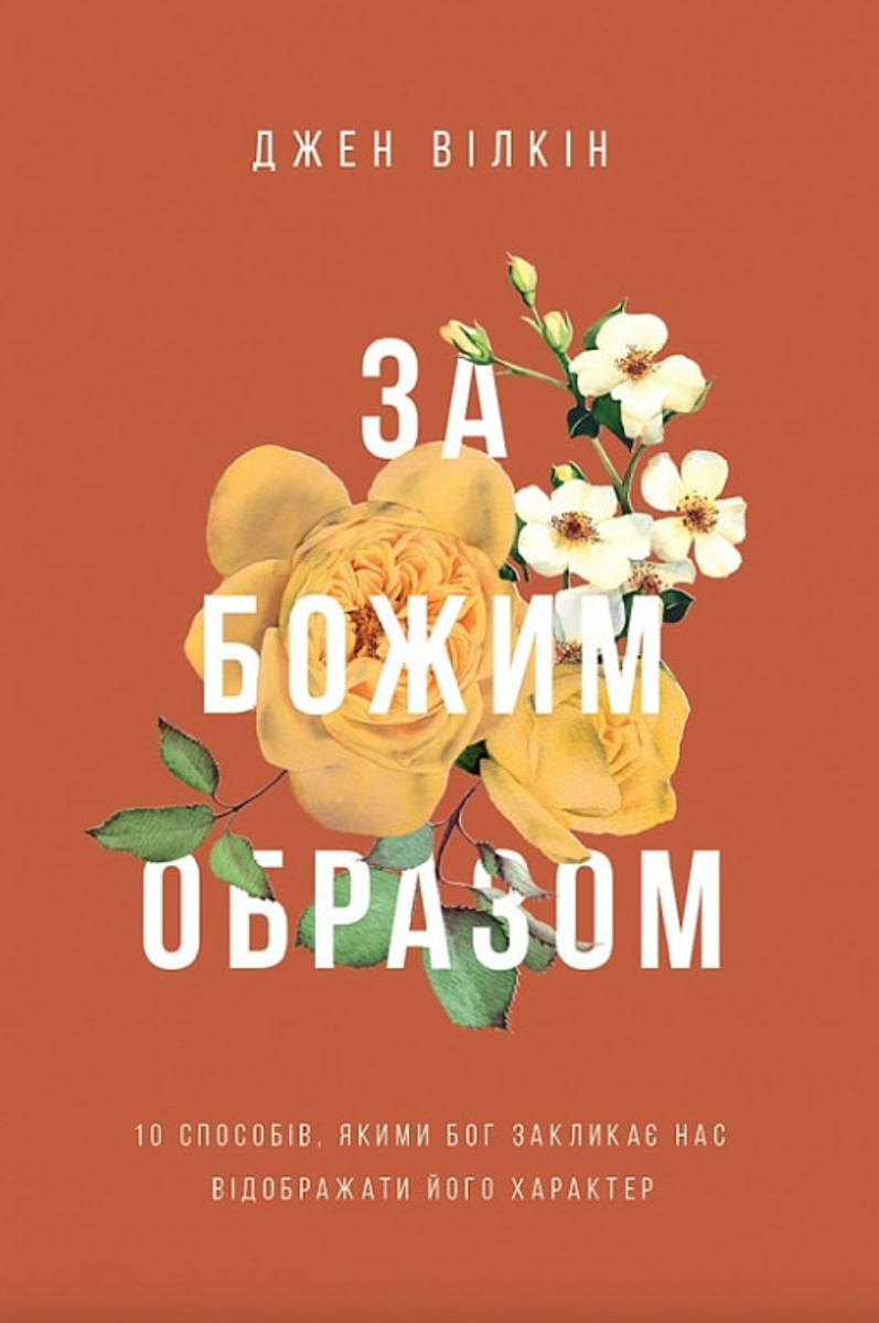 За Божим образом
