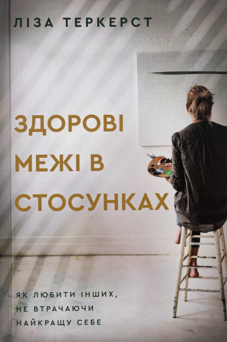 Обкладинка Здорові межі у стосунках