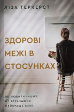 Здорові межі у стосунках