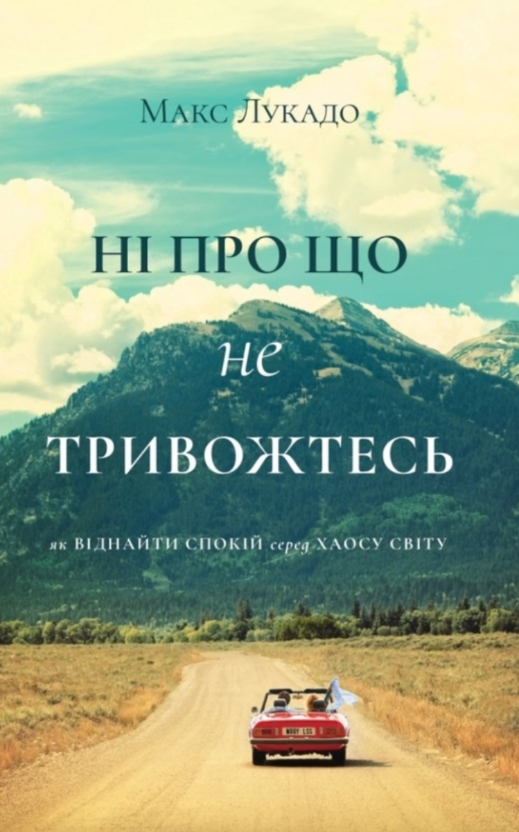Ні про що не тривожтесь