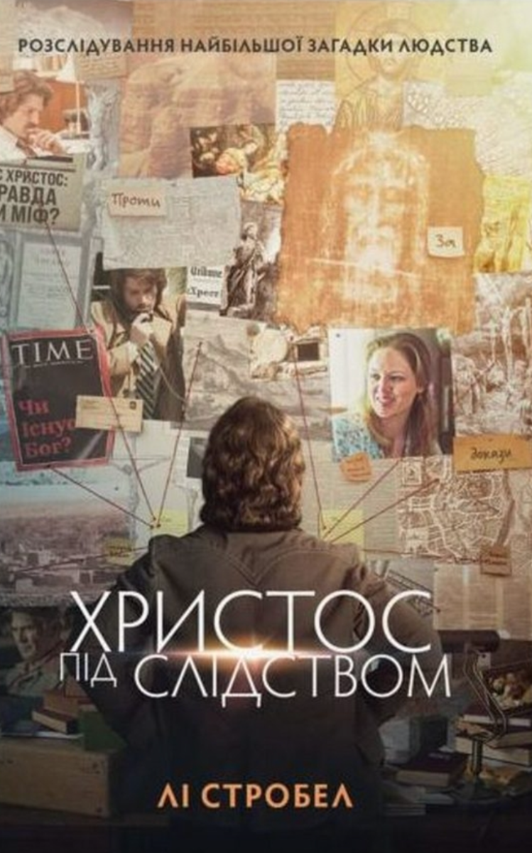 Обкладинка Христос під слідством