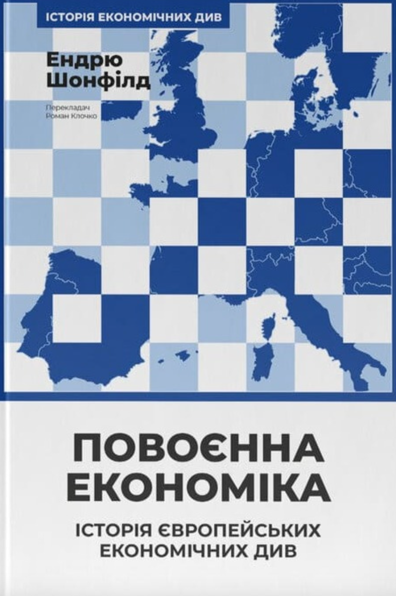 Обкладинка Повоєнна економіка: історія європейських економічних див
