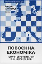 Повоєнна економіка: історія європейських економічних див. Зображення №1