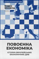 Повоєнна економіка: історія європейських економічних див