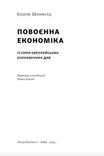 Повоєнна економіка: історія європейських економічних див. Зображення №3