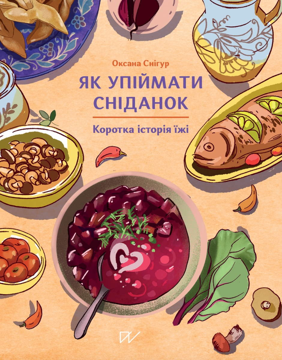 Обкладинка Як упіймати сніданок. Коротка історія їжі