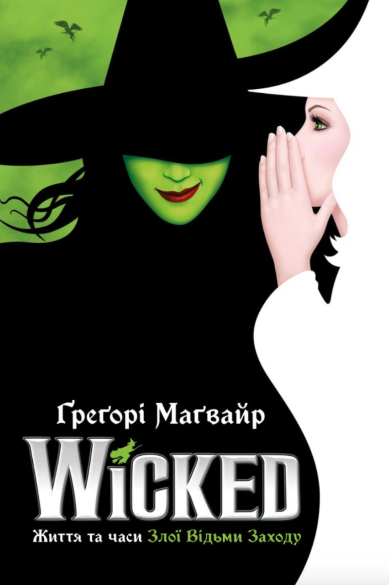 Wicked. Життя та часи Злої Відьми Заходу
