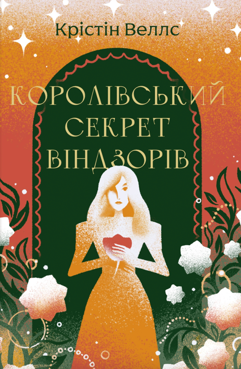 Обкладинка Королівський секрет Віндзорів