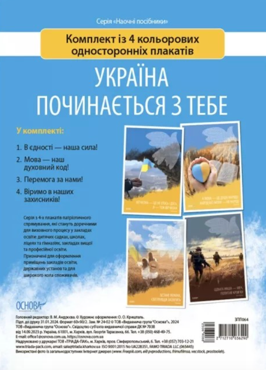 Обкладинка Україна починається з тебе. Комплект із 4 кольорових односторонніх плакатів