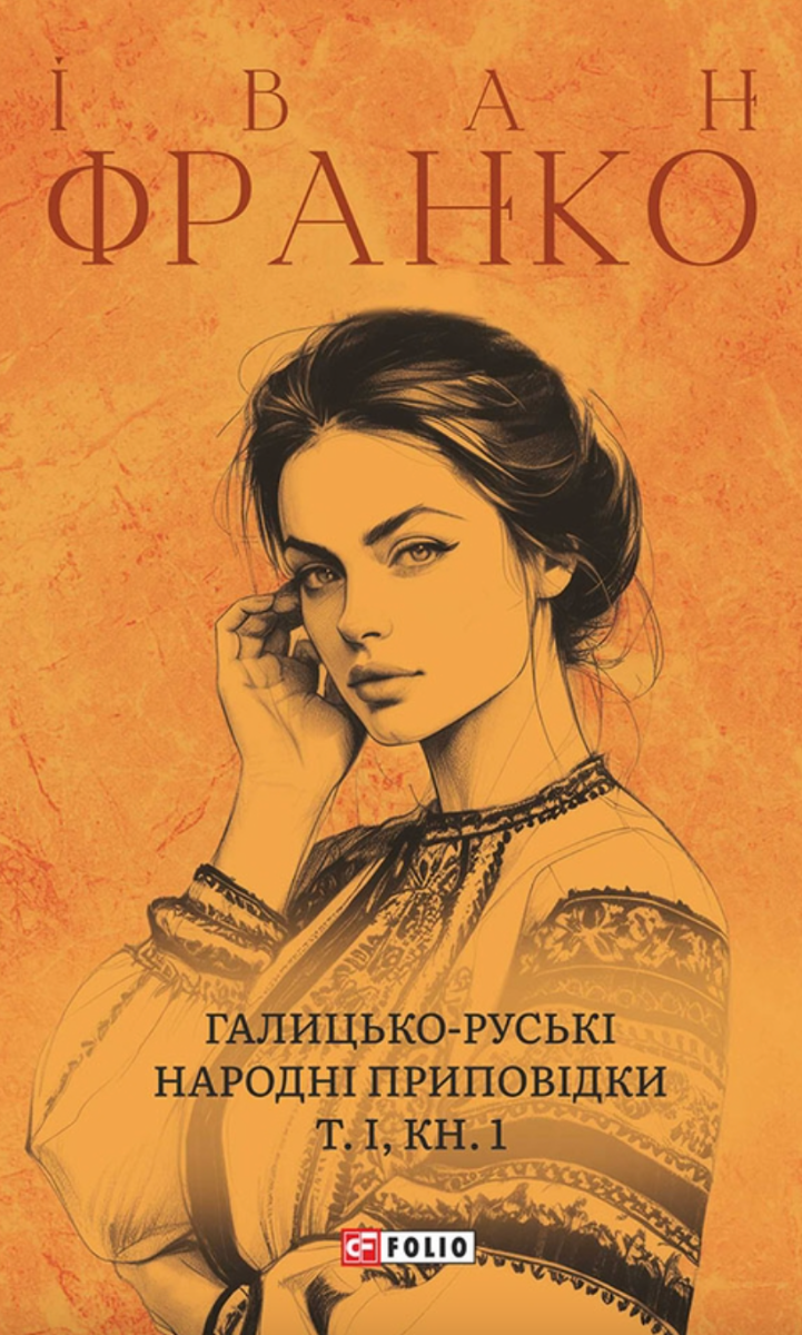 Обкладинка видання Галицько-руські народні приповідки. Том 1. Книга 1
