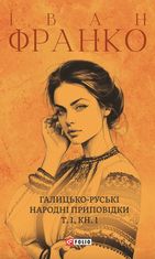 Галицько-руські народні приповідки. Том 1. Книга 1