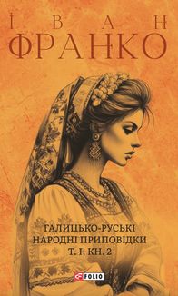 Галицько-руські народні приповідки. Том 1. Книга 2. Image №1