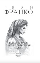 Галицько-руські народні приповідки. Том 1. Книга 2. Image №2