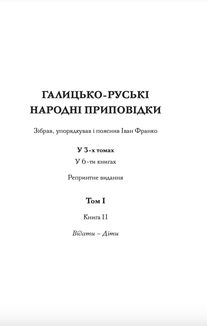 Галицько-руські народні приповідки. Том 1. Книга 2. Image №3
