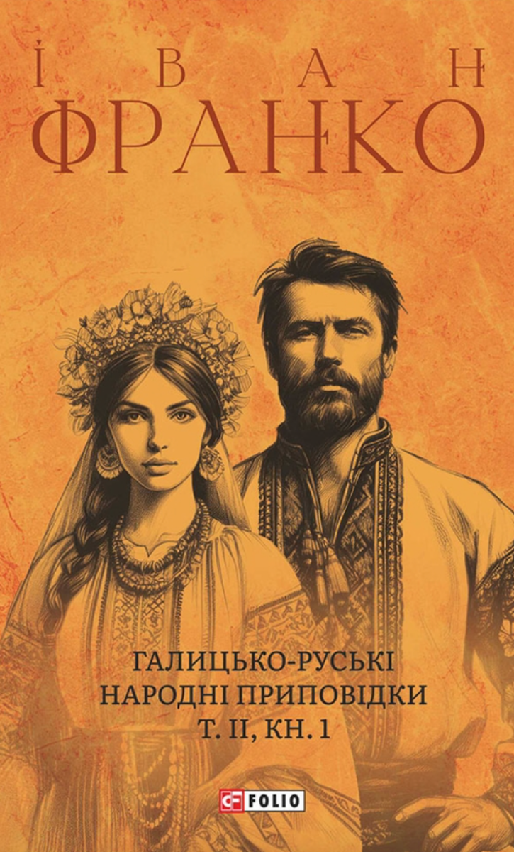 Галицько-руські народні приповідки. Том ІІ Книга 1