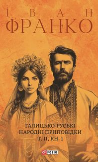 Галицько-руські народні приповідки. Том 2. Книга 1. Image №1