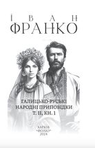 Галицько-руські народні приповідки. Том 2. Книга 1. Image №2