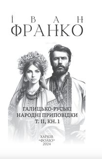 Галицько-руські народні приповідки. Том 2. Книга 1. Image №2