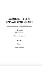 Галицько-руські народні приповідки. Том 2. Книга 1. Image №3