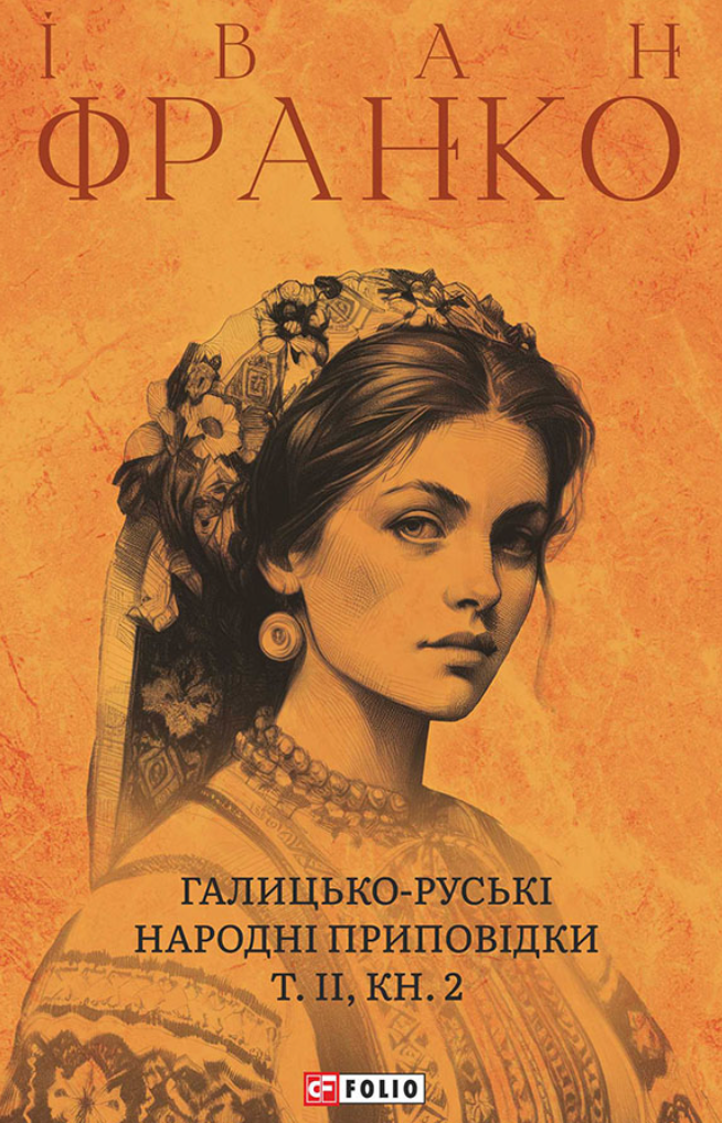 Обкладинка видання Галицько-руські народні приповідки. Том 2. Книга 2