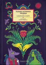 Тілько істинна правда. З українських повір'їв 