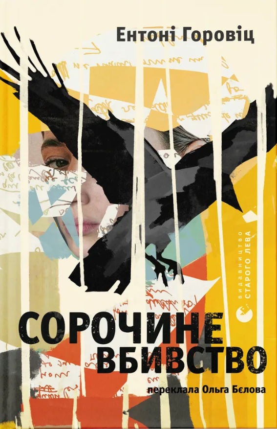 Сорочине вбивство (Електронна книга)