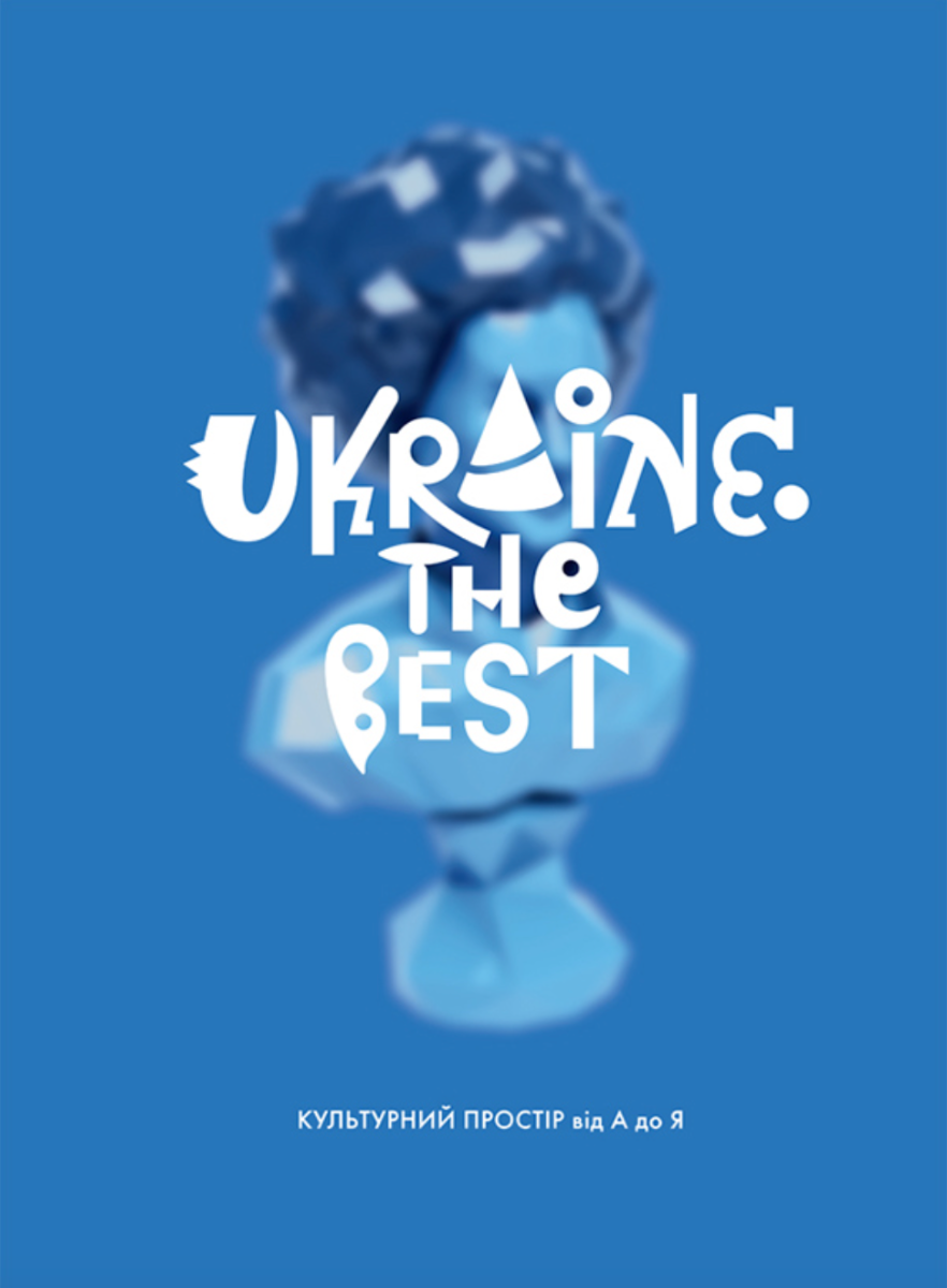 Книга Ukraine. The Best. Культурний простір від А до...