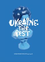 Ukraine. The Best.  Культурний простір від А до Я
