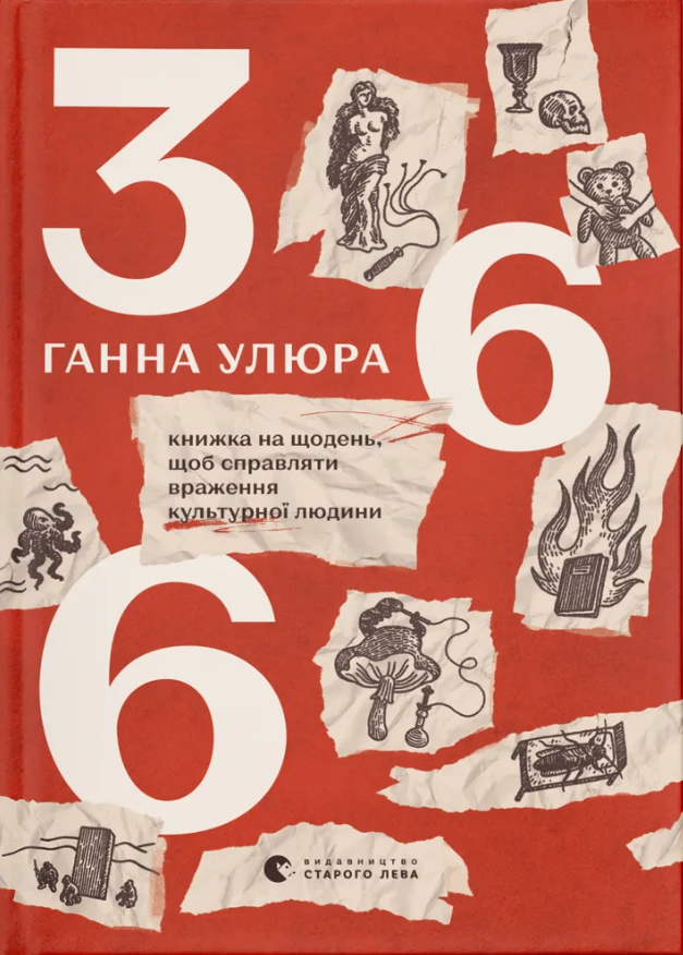 366. Книжка на щодень, щоб справляти враження культурної людини (Електронна книга)