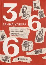 366. Книжка на щодень, щоб справляти враження культурної людини 