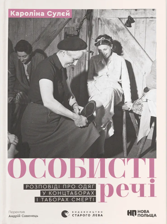Обкладинка Особисті речі. Розповіді про одяг у концтаборах і таборах смерті