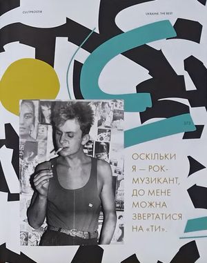 Ukraine. The Best. Культурний простір від А до Я — Юрій Комельков, фото 14