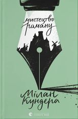 Мистецтво роману 