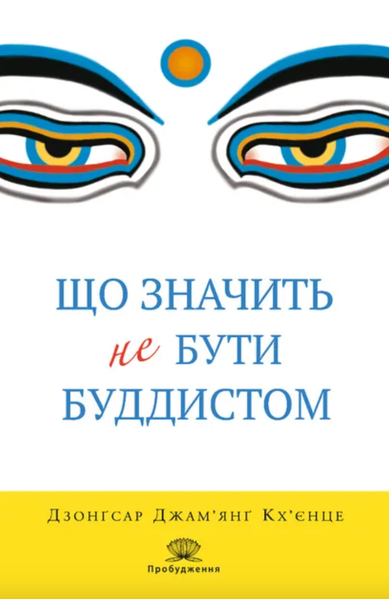 Обкладинка Що значить не бути буддистом