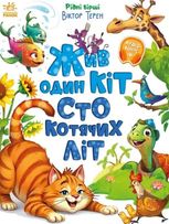 Жив один кіт сто котячих літ