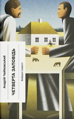 Четверта заповідь. Вибрані повісті