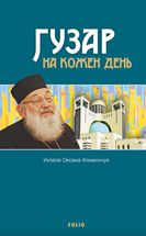Гузар на кожен день. Image №1