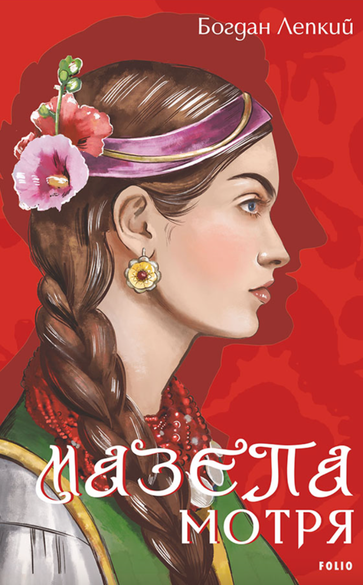 Мазепа. Мотря (Електронна книга)